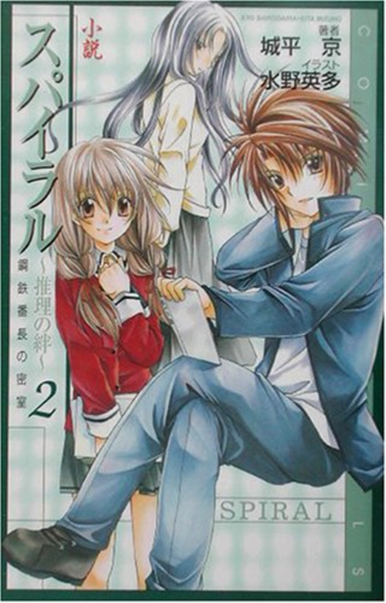 スパイラル～推理の絆～ 小説版まとめ - 夜ふかし閑談