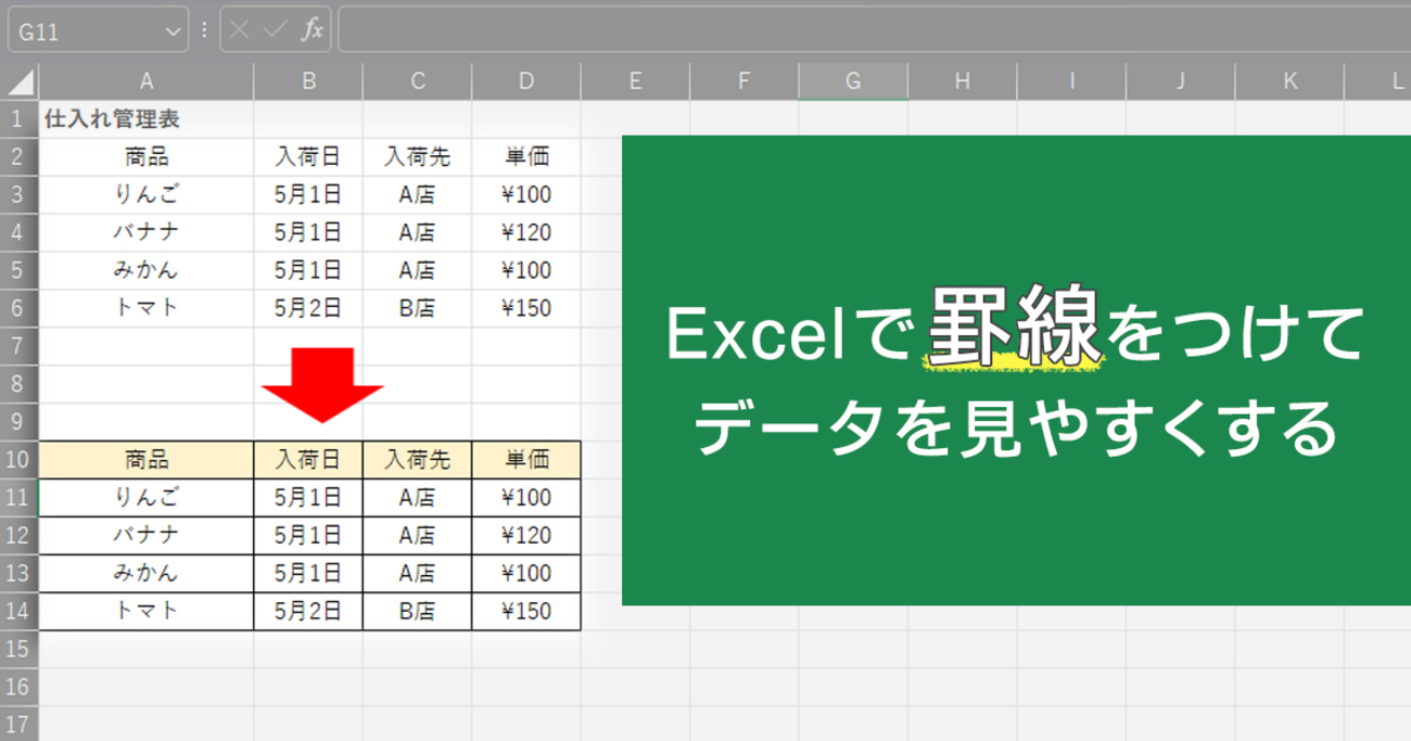データを見やすく！Excel（エクセル）の罫線で表を整理しよう