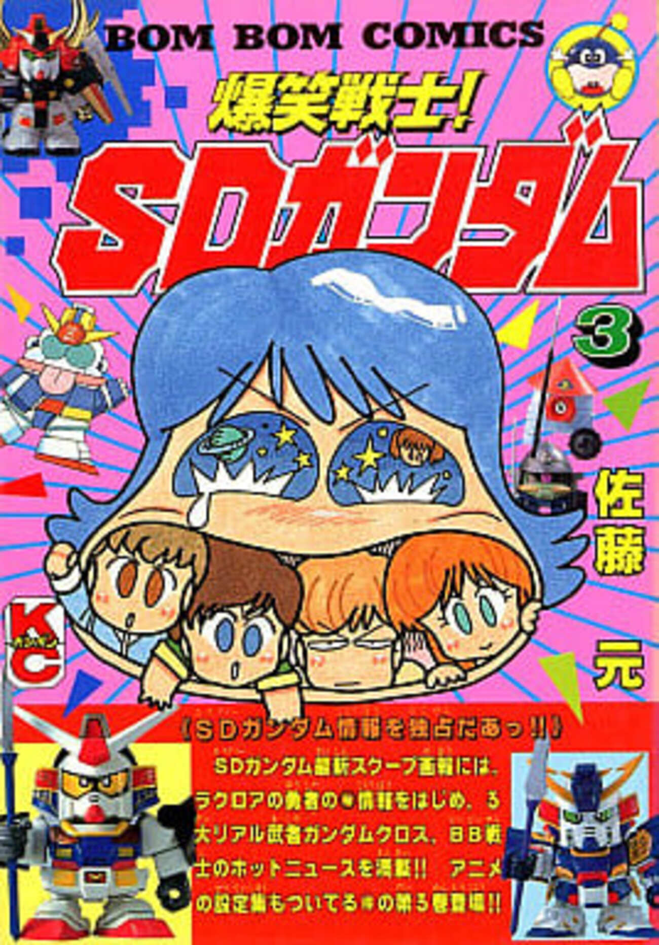今爆笑戦士!SDガンダム(3) / 佐藤元という漫画にほんのり