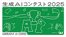 グローバルで加速するAI活用文化。ユーザベースの「生成AIコンテスト2025」開催レポート