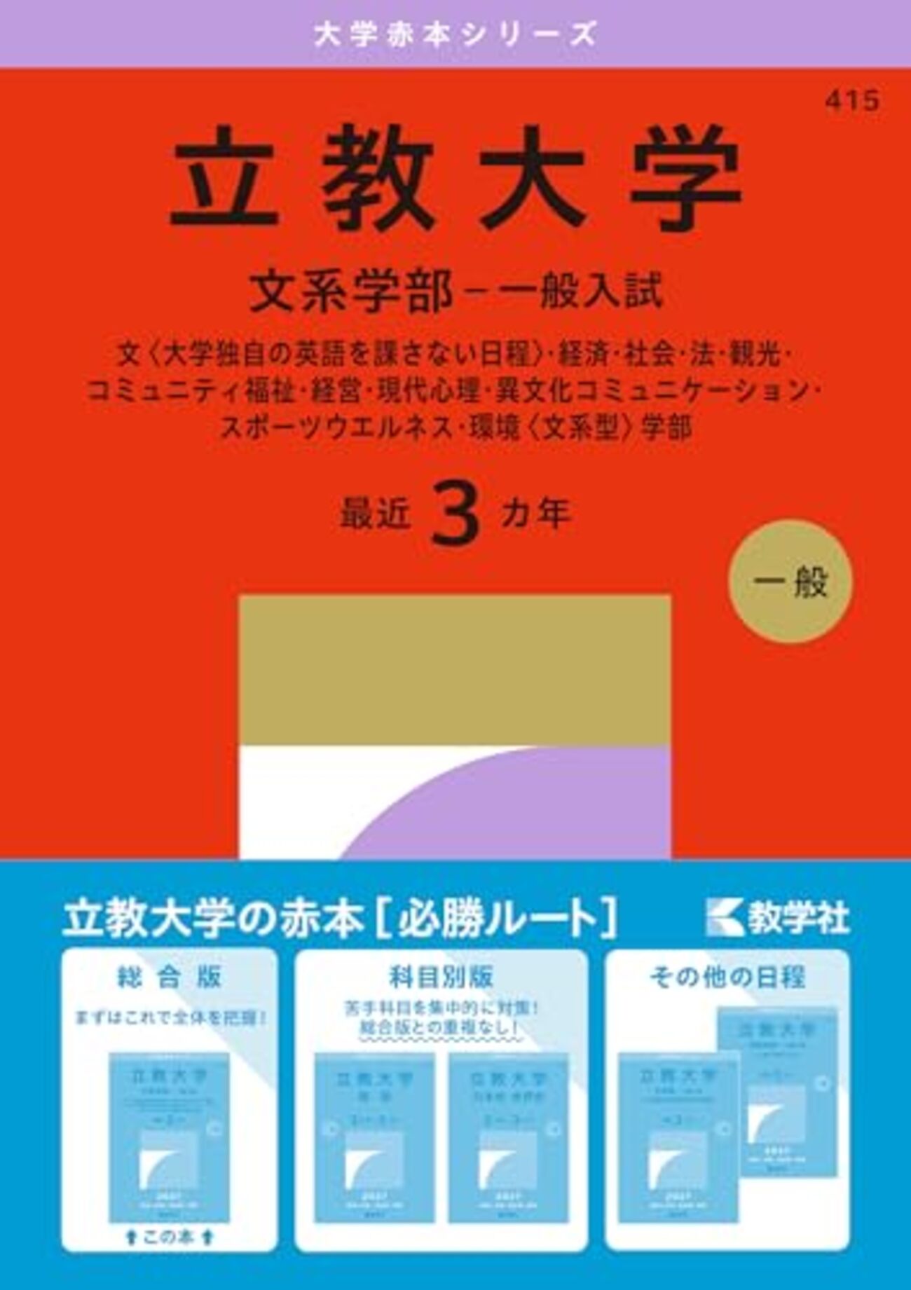 立教大学赤本2027年度最新版発売｜何年分収録？掲載内容・Amazon購入先 