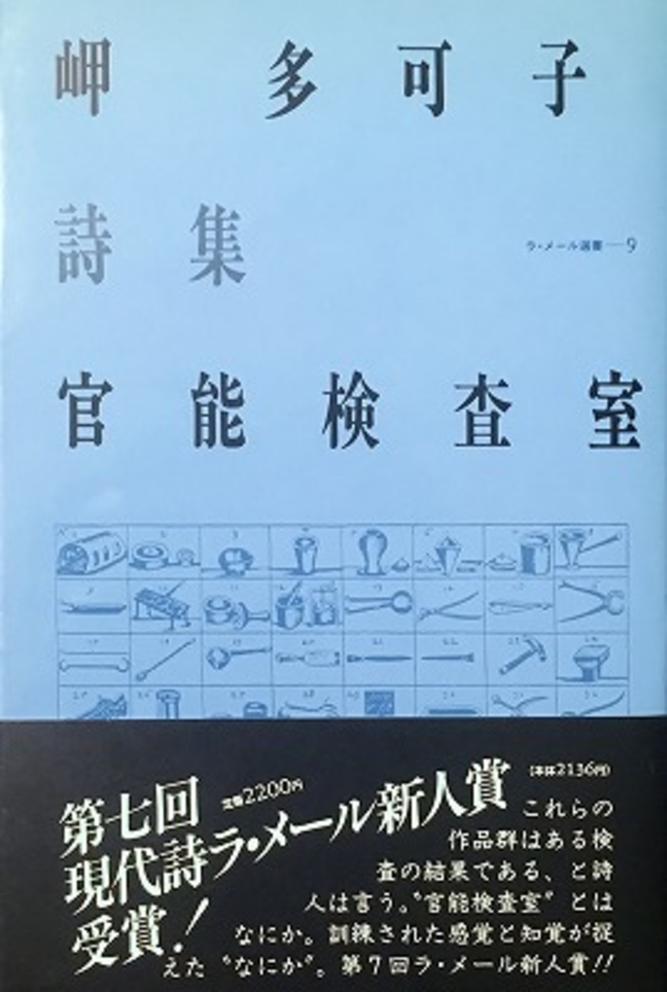 官能検査室 岬多可子詩集 - bookface