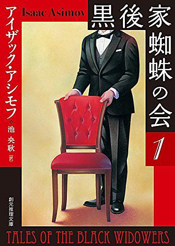 黒後家蜘蛛の会とは 読書の人気 最新記事を集めました はてな