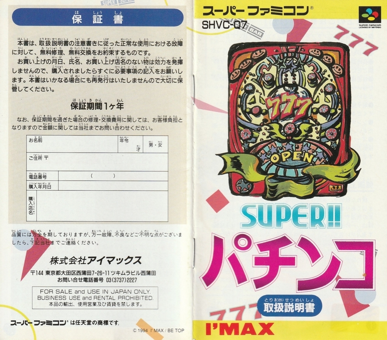 スーパーパチンコ』1994年／スーパーファミコン - レトロゲームの説明 