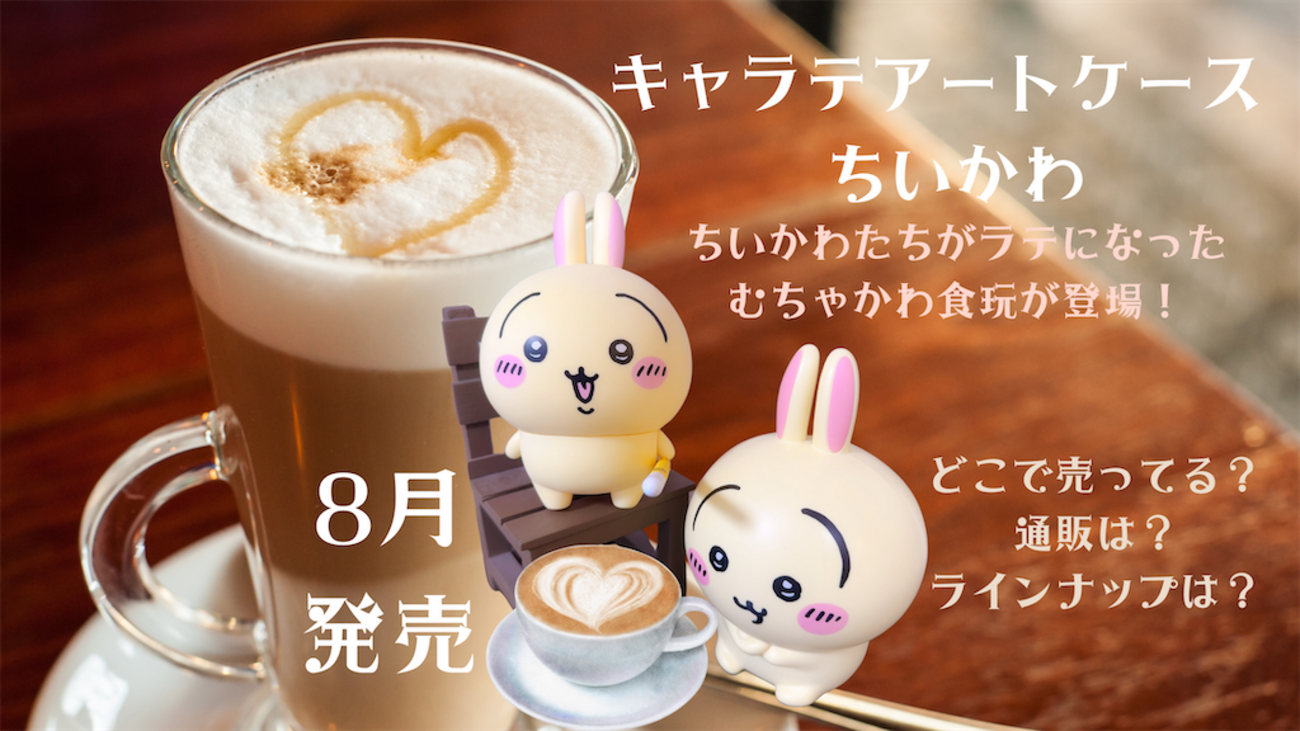 キャラテアートケース ちいかわ】3Dラテアートをイメージした可愛い