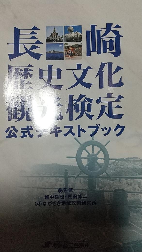 長崎歴史文化観光検定とは 地理の人気 最新記事を集めました はてな