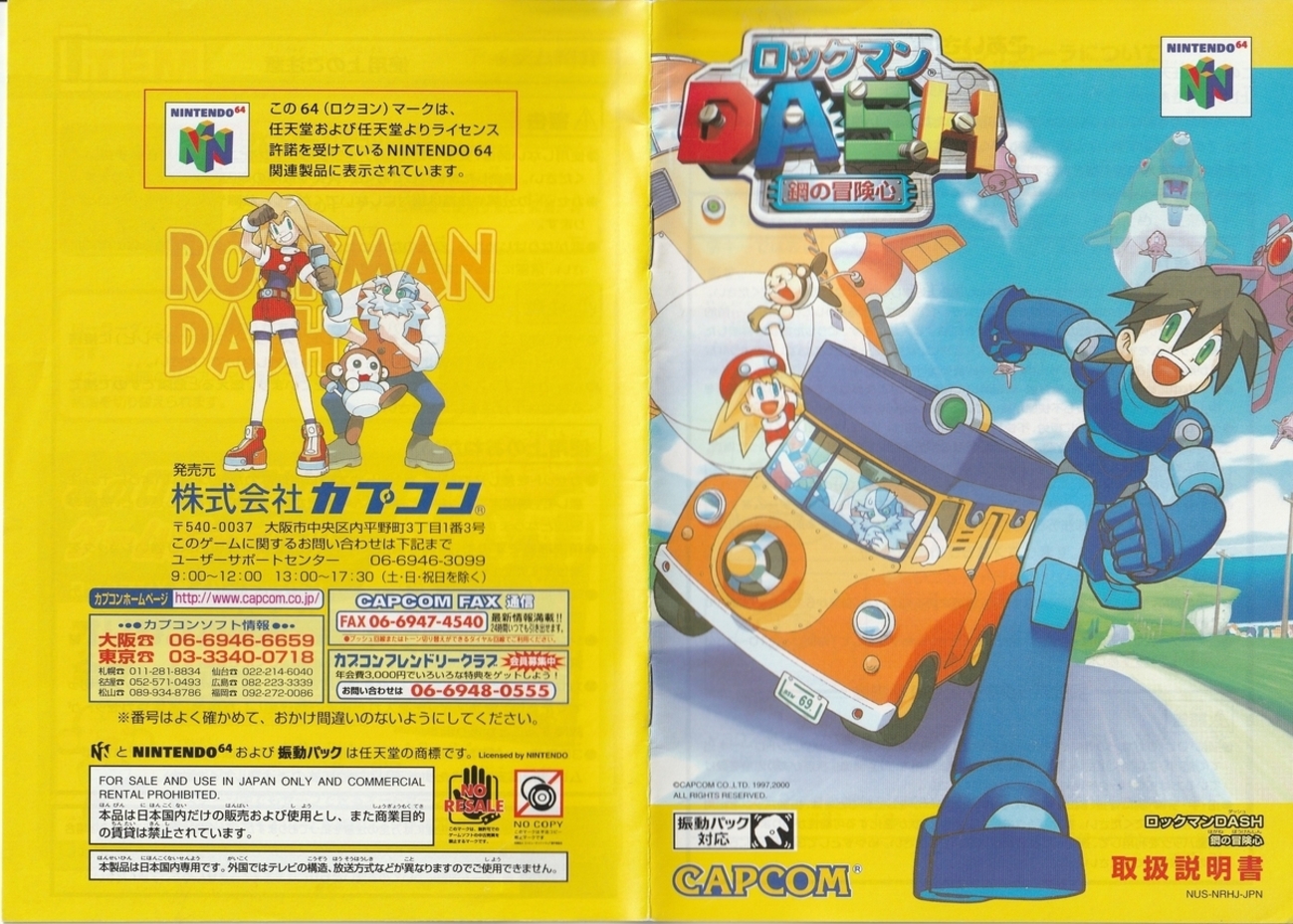 ロックマンDASH 鋼の冒険心』2000年／ニンテンドウ64 - レトロゲームの 