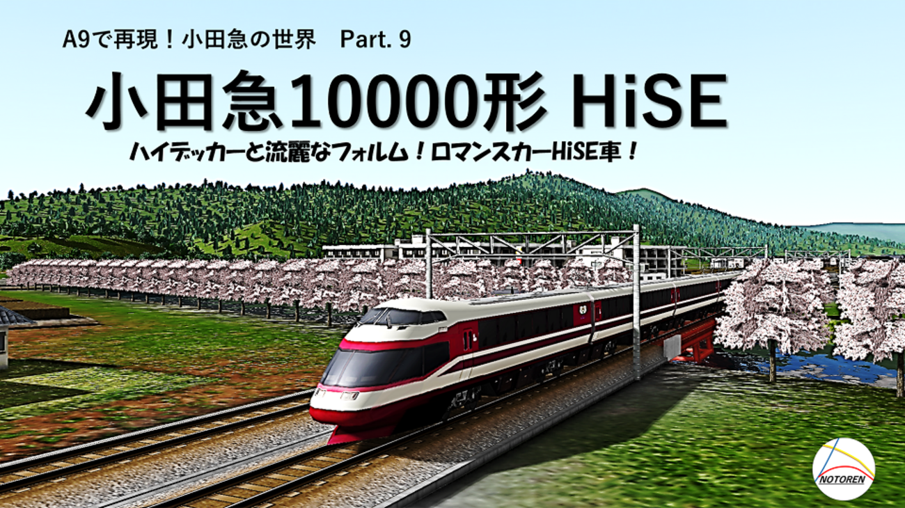 小田急10000形 ロマンスカーHiSE車 - 「のとれん」趣味のブログ