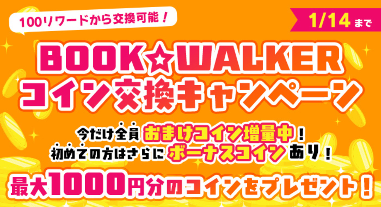 12/15正午～1/14】「BOOK☆WALKERコイン交換キャンペーン」今だけ全員おまけコイン増量中！初めての方はさらにボーナスコインあり！ -  カクヨムからのお知らせ