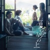 夏の砂の上 (Full Version)