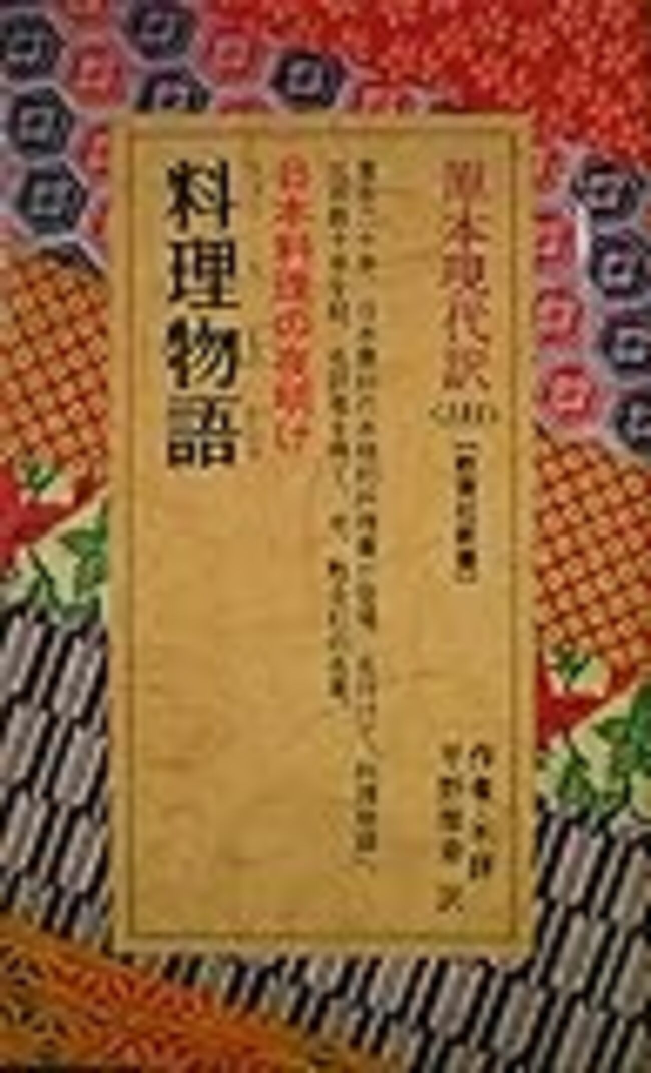 希少 料理物語 (教育社新書―原本現代訳) 料理物語 (教育社新書