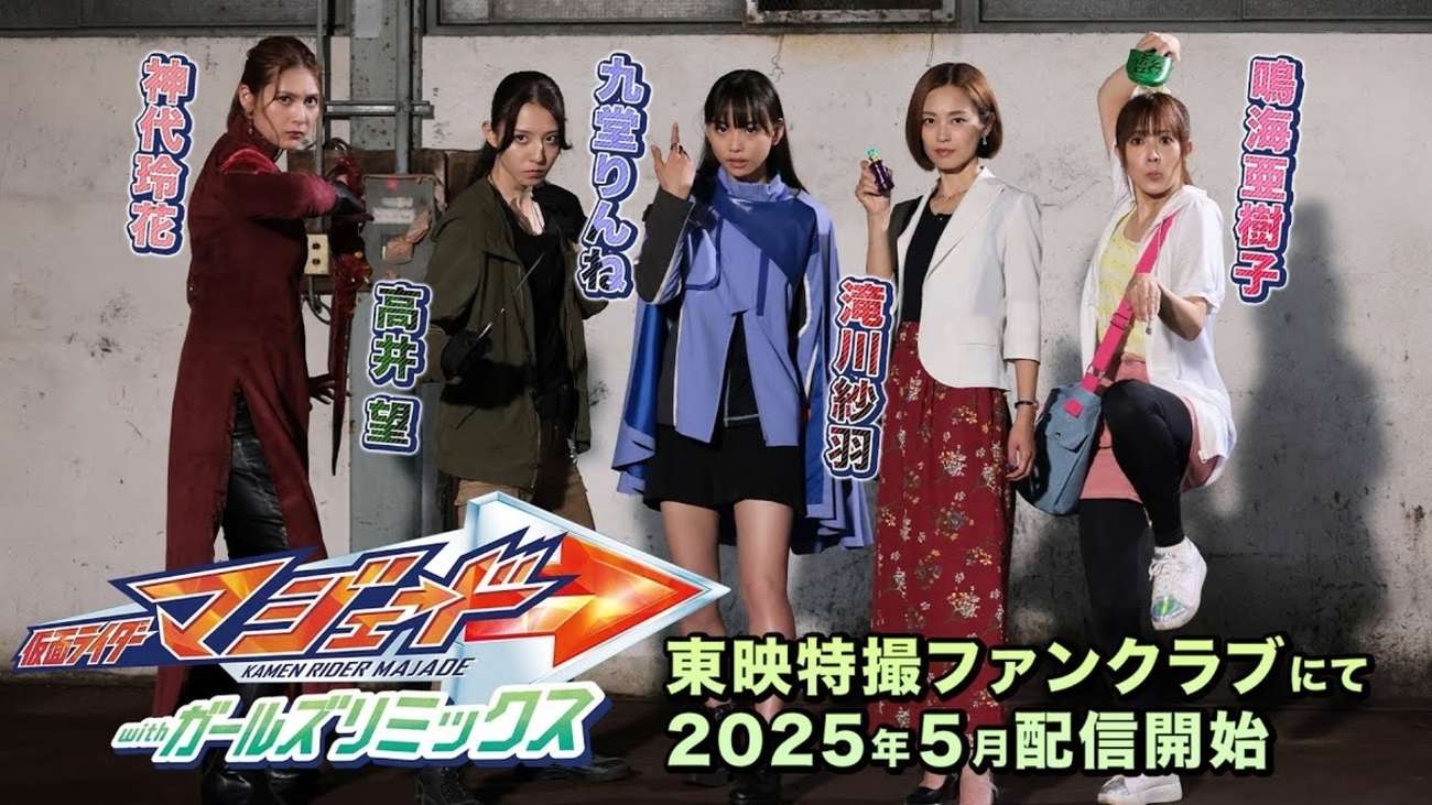 仮面ライダーマジェード with ガールズリミックスを観た！ - ゼロロク第２計画 vs 第３のブログ