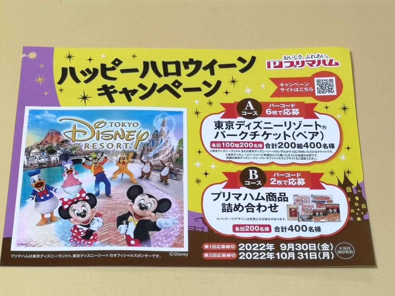 懸賞情報(予告)】プリマハム ハッピーハロウィーンキャンペーン 