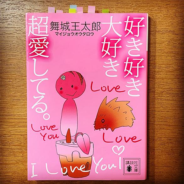好き好き大好き超愛してるとは 読書の人気 最新記事を集めました はてな