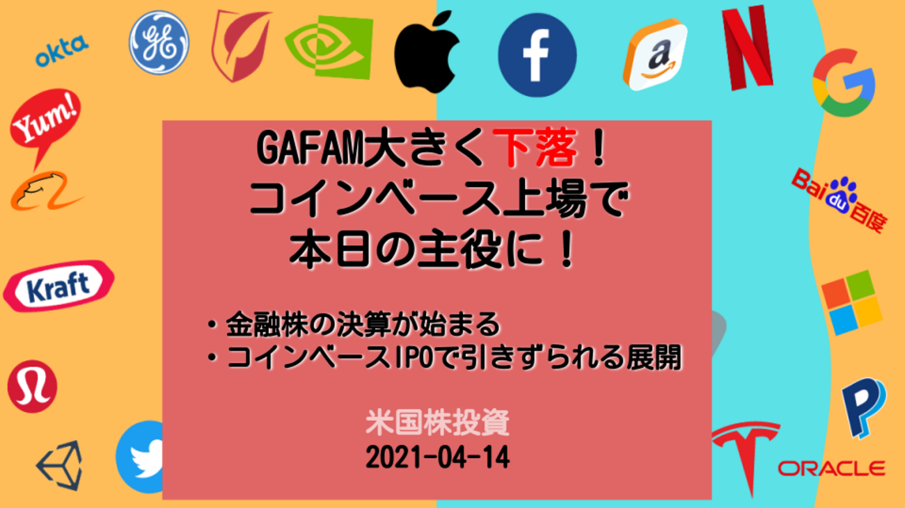 米国株投資】GAFAM軟調でNASDAQは大幅下落！本日の株式市場の主役はIPOしたコインベース - ウミノマトリクス