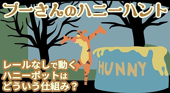 プーさんのハニーハントとは 一般の人気 最新記事を集めました はてな