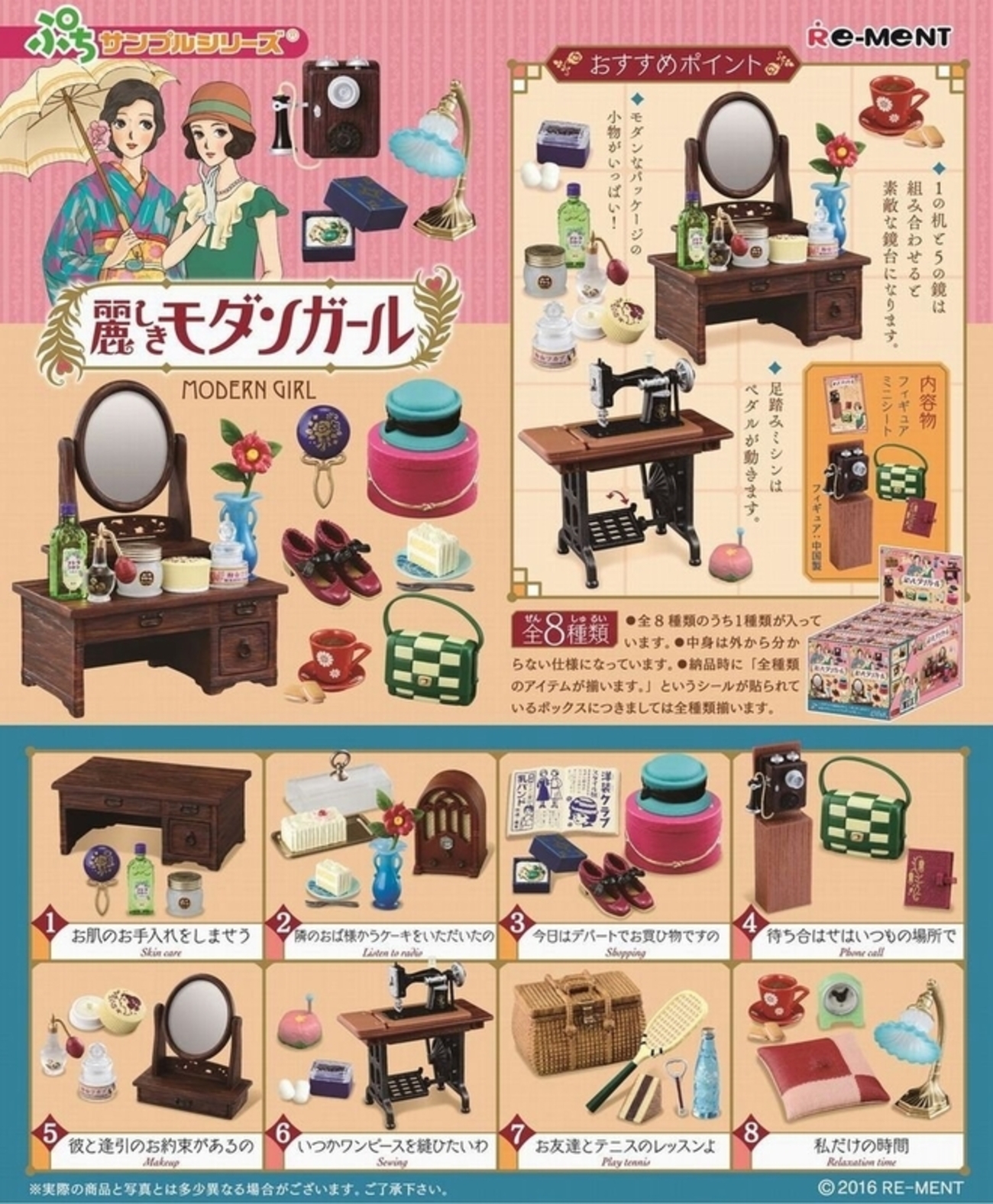 リーメント】麗しきモダンガール 全8種 - 小さな世界