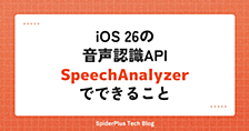 iOS 26の音声認識API SpeechAnalyzer でできること