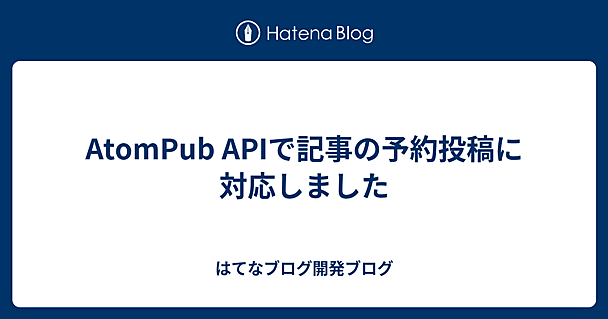 AtomPub APIで記事の予約投稿に対応しました