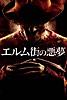 エルム街の悪夢(2010) (字幕版)
