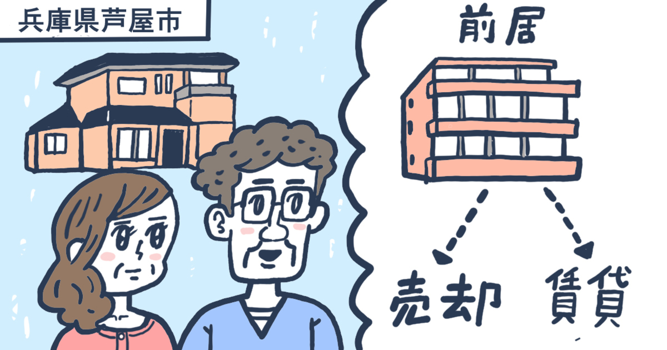 住み替え後空き家のままだったマンション。不動産市況のよいタイミングを逃さず売却／兵庫県芦屋市Oさん（50代）
