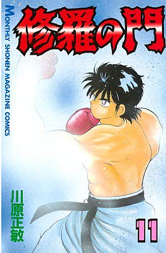 陣内流柔術武闘伝真島クンすっとばす とは マンガの人気 最新記事を集めました はてな