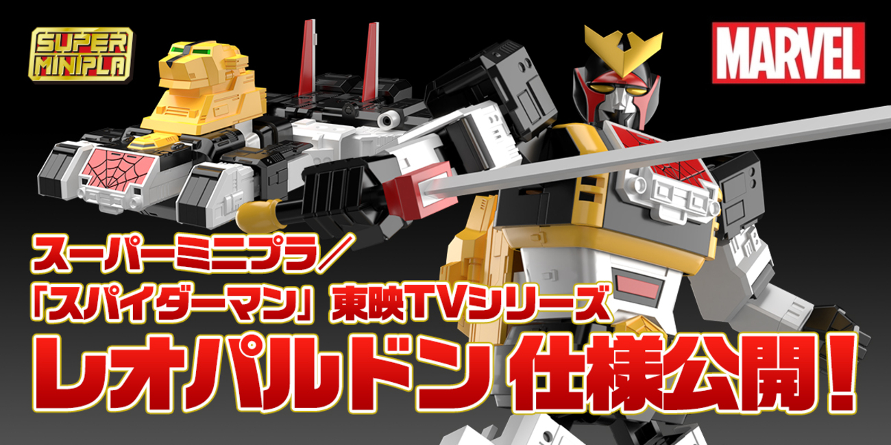 仕様公開！】スーパーミニプラ／「スパイダーマン」東映TVシリーズ 