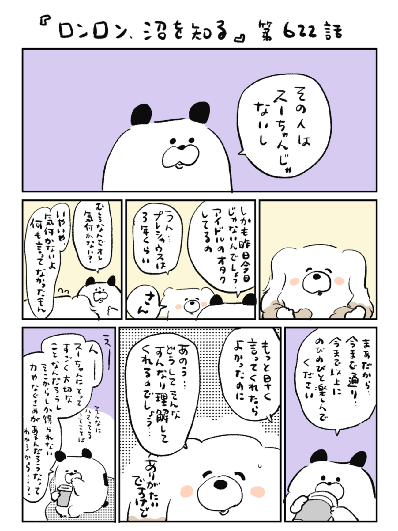 「ロンロン、沼を知る」第622話