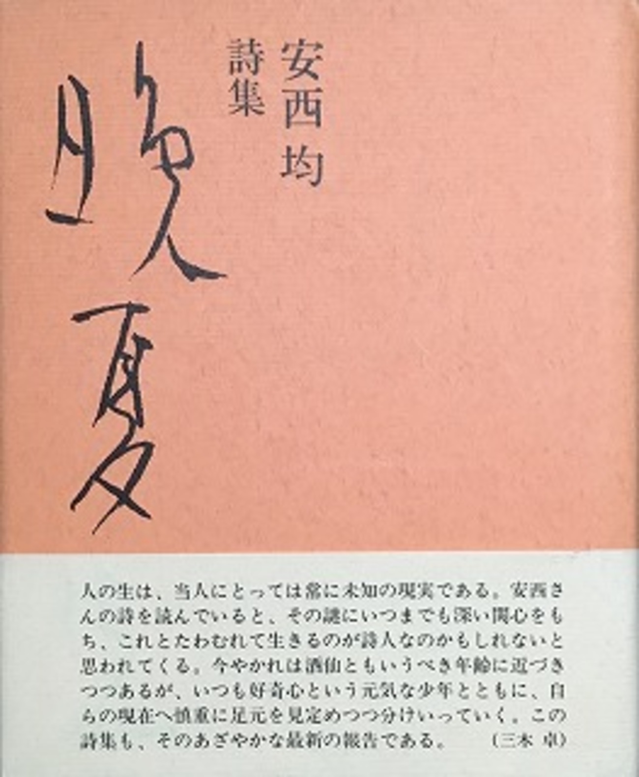 晩夏光 安西均詩集 - bookface