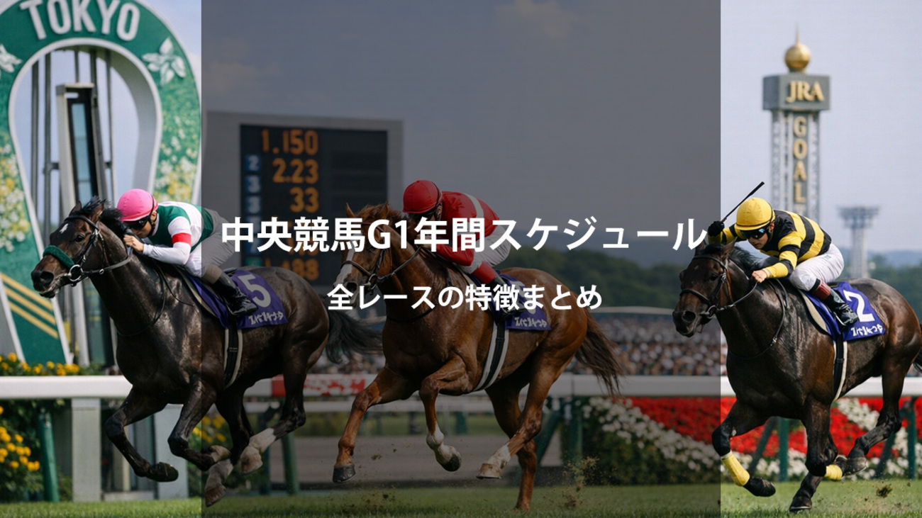 中央競馬G1レース年間スケジュール｜1月〜12月の一覧と特徴まとめ 