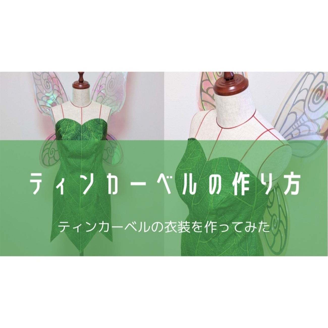 ティンカーベル（ピーターパン）の衣装を作ってみた - おがわーるどレポ