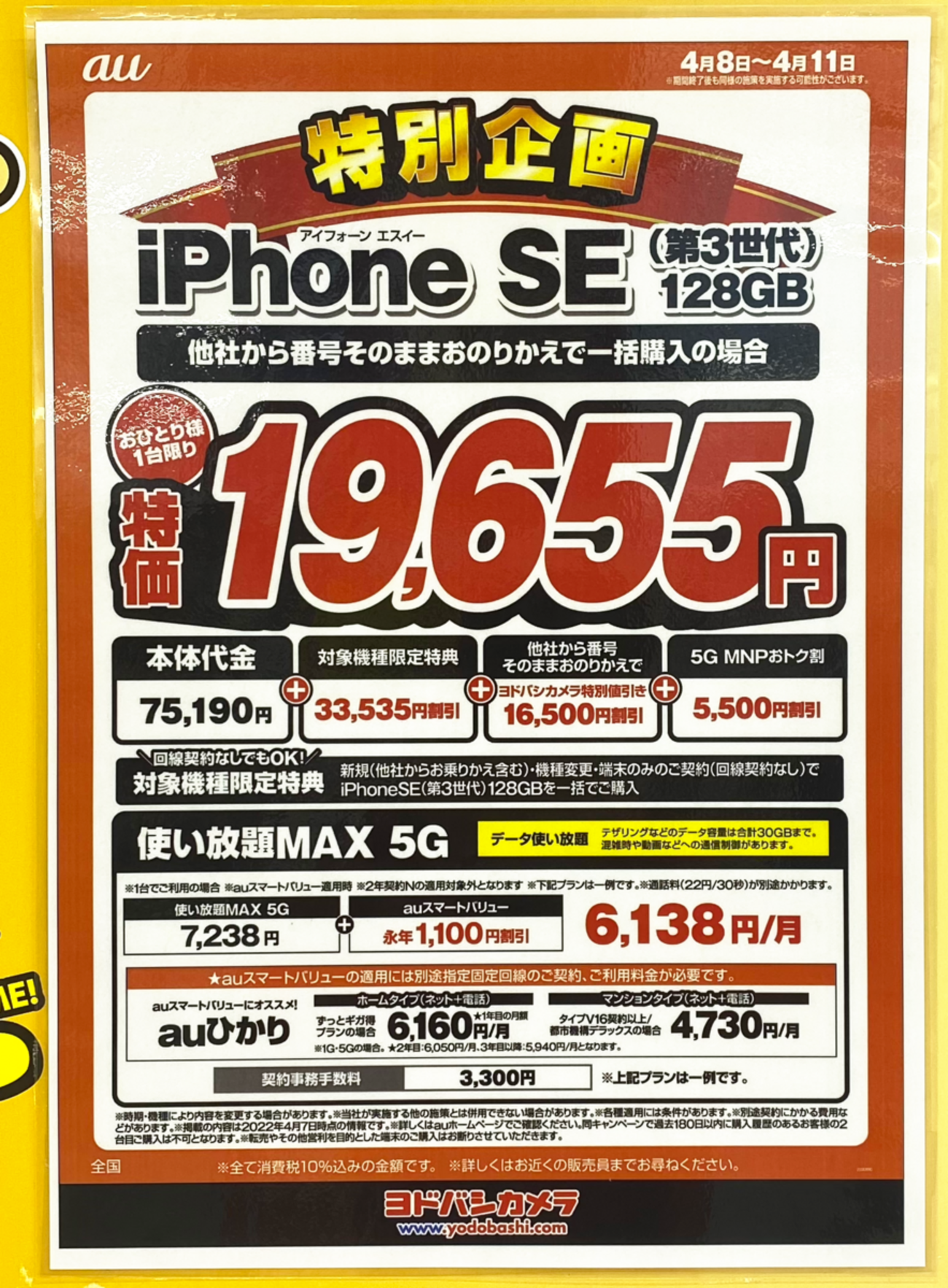 iPhone SE (第3世代) とiPhone12が一括案件〜家電量販店で確認（au 