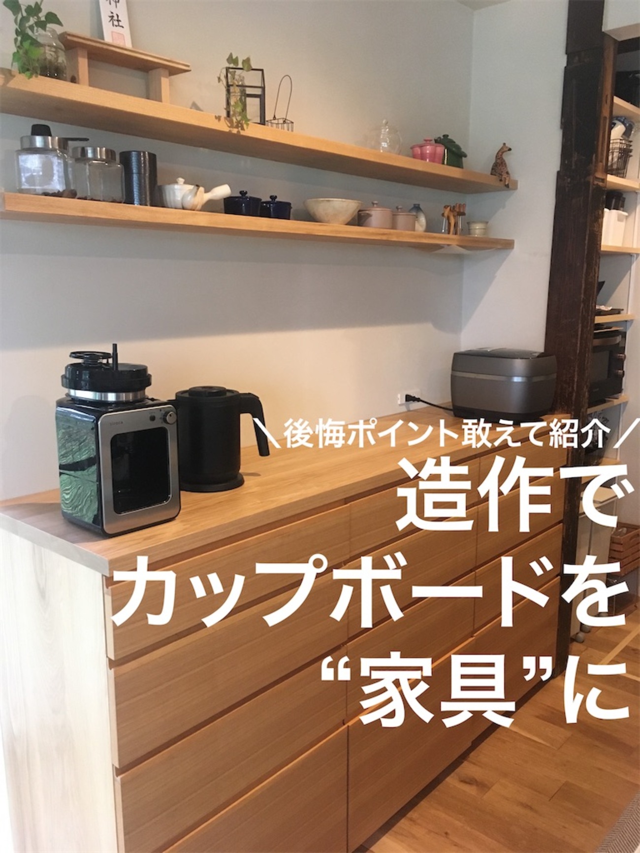 造作でカップボードを“家具”に】お気に入りの造作カップボードの敢えて 