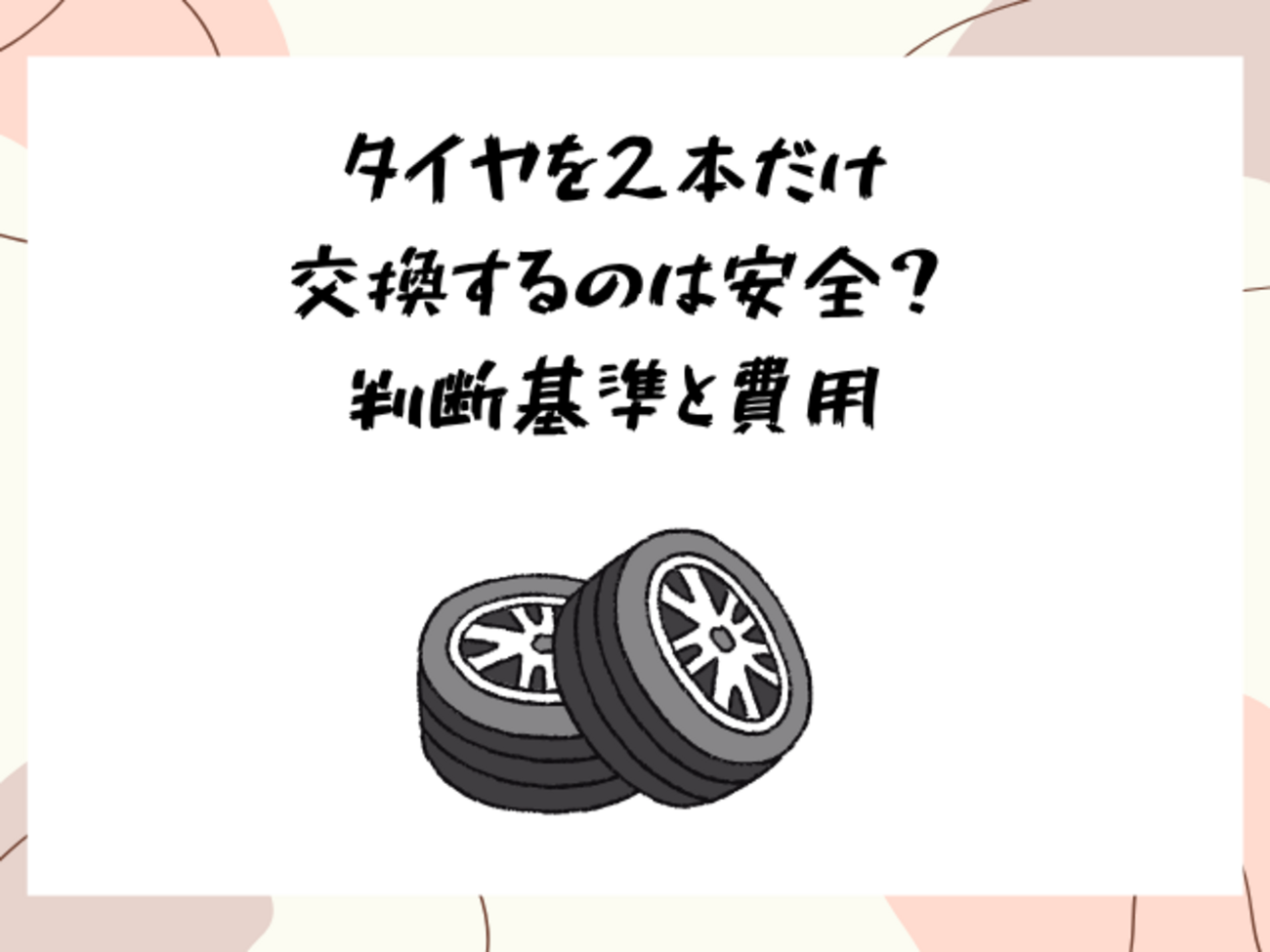 新品のタイヤ　但し2本だけです タイヤを2本だけ交換するのは安全？判断基準と費用 - サブスクガレージ