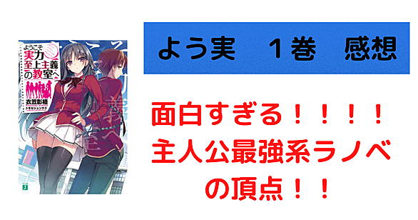 ようこそ実力至上主義の教室へとは 読書の人気 最新記事を集めました はてな
