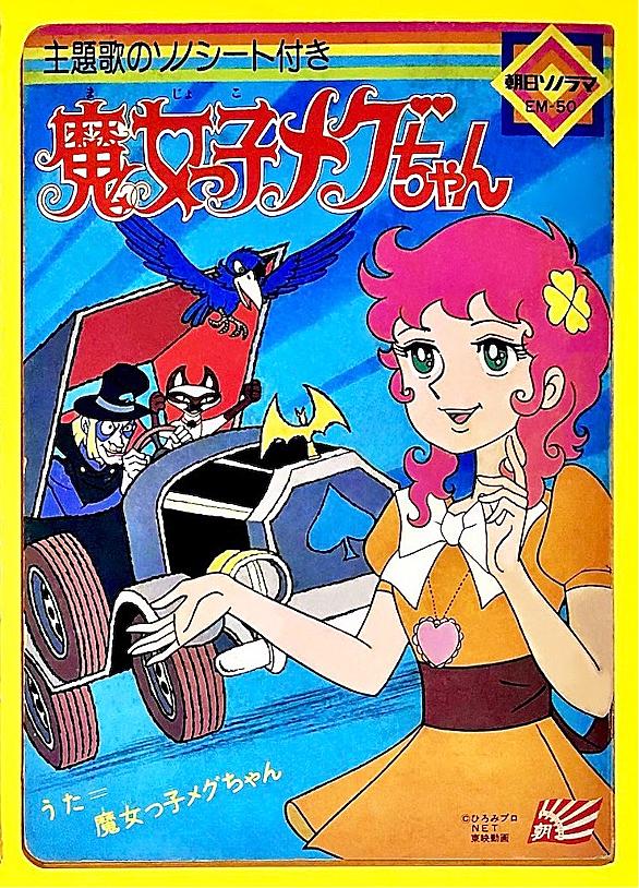 魔女っ子メグちゃんとは アニメの人気 最新記事を集めました はてな 魔女っ子メグちゃんとは アニメの人気 最新記事を集めました はてな