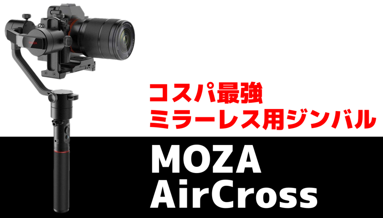 MOZA AIRCROSS  S　訳アリ出品　格安 MOZA AIRCROSS S訳アリ出品格安