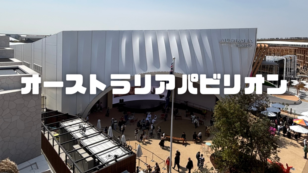 大阪・関西万博】オーストラリアパビリオン訪問記！当時予約なしでも 