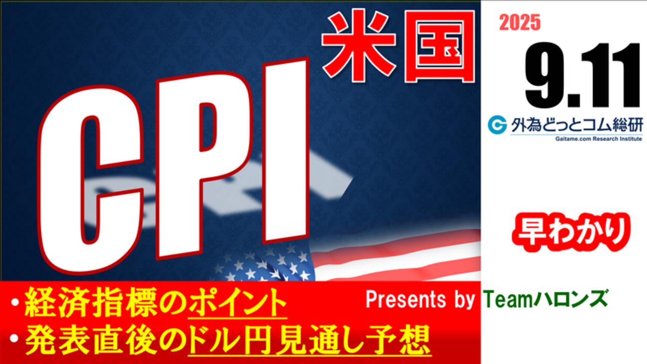 ドル/円見通しズバリ予想、2分早わかり「アメリカ8月 消費者物価指数（ＣＰＩ） 」2025年9月11日発表 #外為ドキッ - 外為どっとコム  マネ育チャンネル
