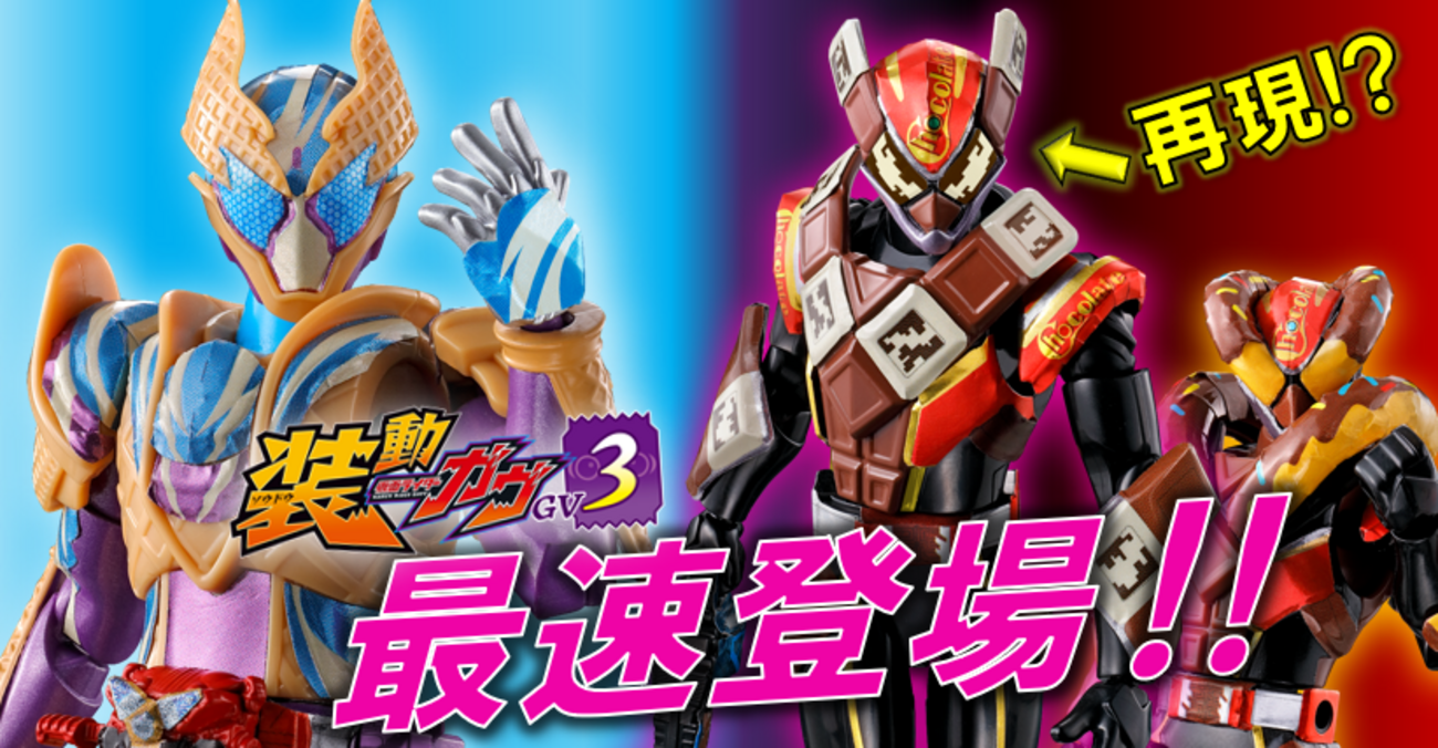 超速報‼】ガヴ＆ヴァレンの新たな姿が装動に最速収録‼ - バンダイ 