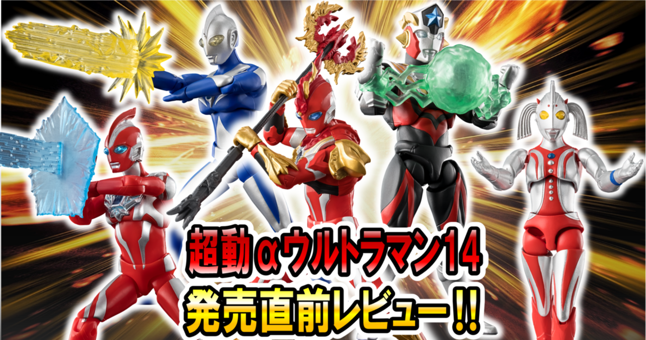 1月19日(月)発売予定！】超動αウルトラマン14 発売前レビュー