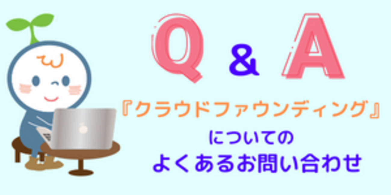 クラウドファウンディング』についてのよくあるご質問 - リザーブストックの使い方