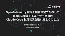 OpenTelemetry 設定を組織設定で配布して、Claude Team に所属するユーザー全員の Claude Code 利用状況をSplunkで可視化した