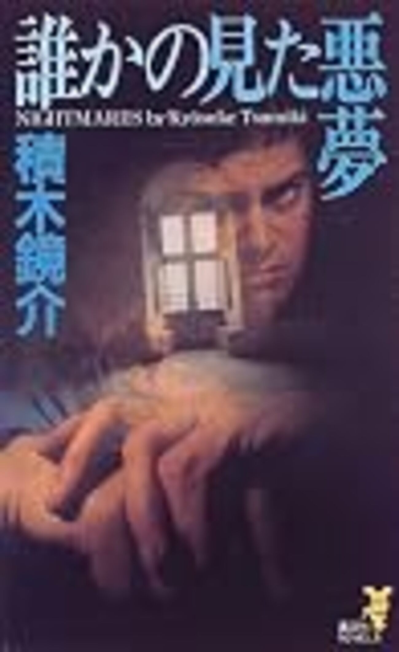 積木鏡介『誰かの見た悪夢』読書感想文 - 偽物の映画館