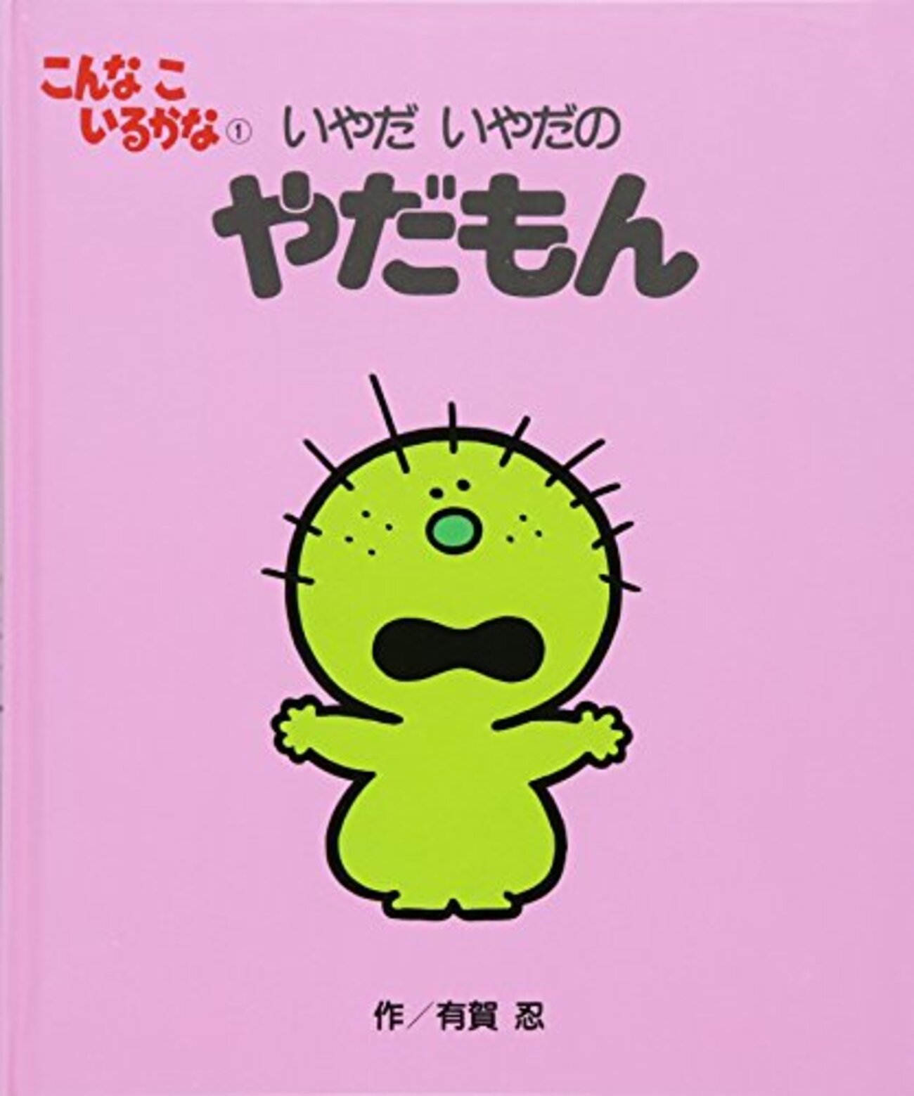こんなこいるかなシリーズを徹底解説＊キャラクター・絵本・グッズなど 