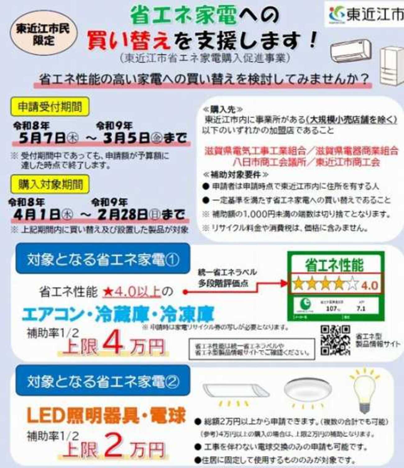 5/7〜 省エネ家電の買い替え支援 最大4万円補助（東近江市） - スロー