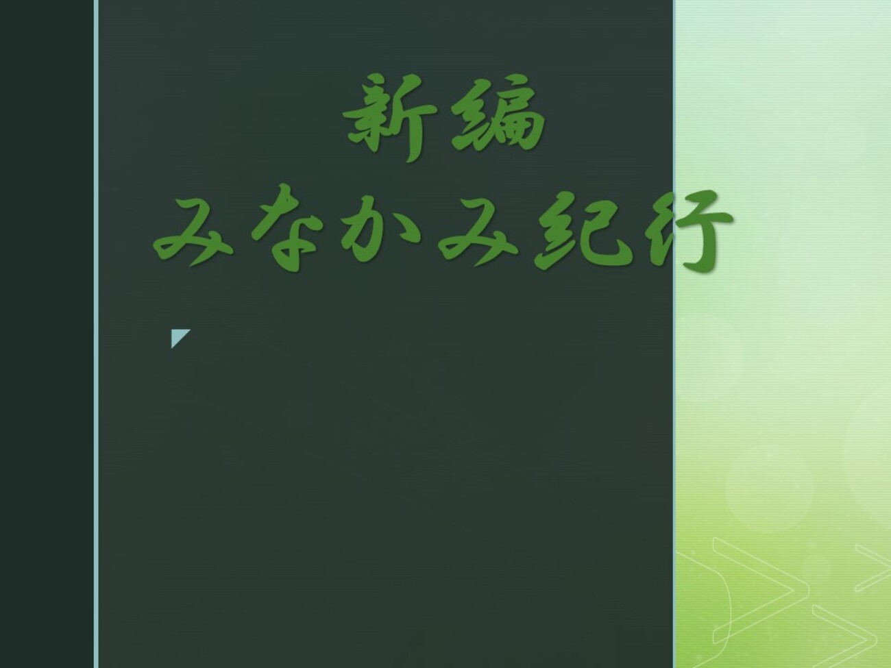 新編みなかみ紀行（若山牧水／岩波文庫） - 葦は、たのしく