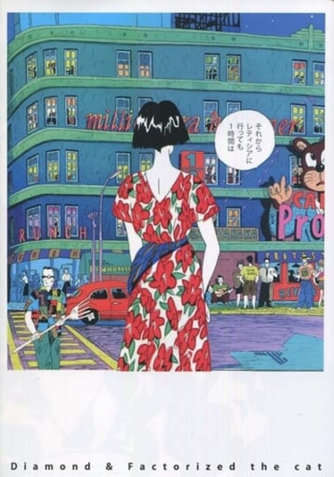 今ダイヤモンド・因数猫分解 / 伊藤重夫という漫画にとんでもないこと