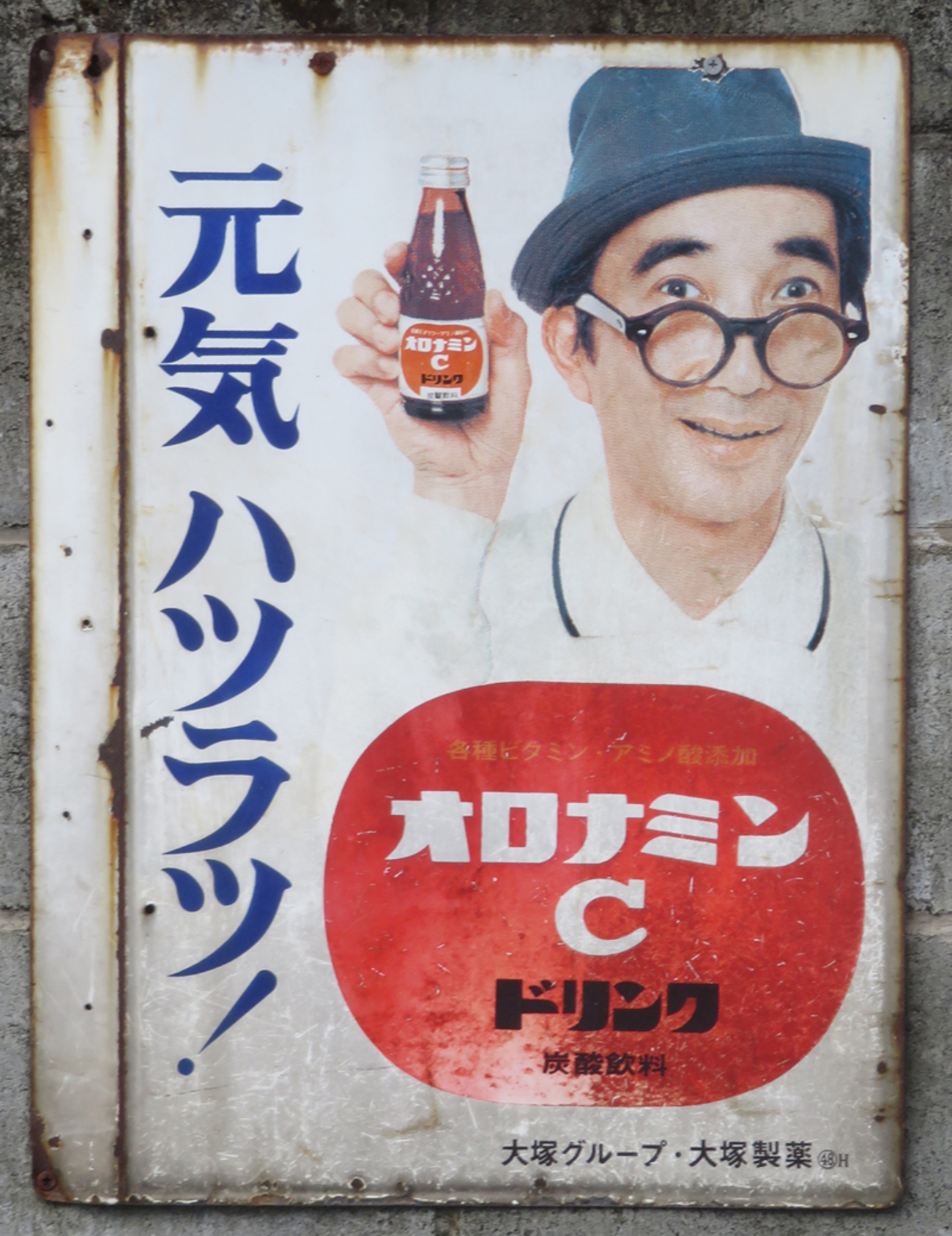 なつかしい昔の看板！オロナミンCドリンク 大村崑さん！ - 南部鉄器 