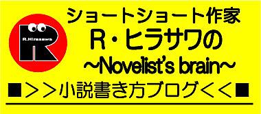 ｒ ヒラサワの Novelist S Brain